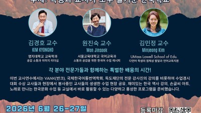 2026 제1회 북미한국학교연합회 교사연수 및 학술대회