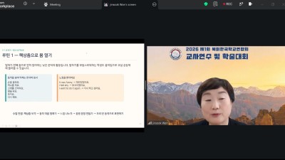 제1회 북미한국학교연합회 교사연수 및 학술대회 전체강의 1